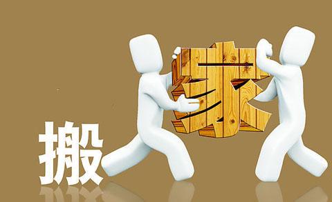 搬运贵沉物品怎么做好；ご胧